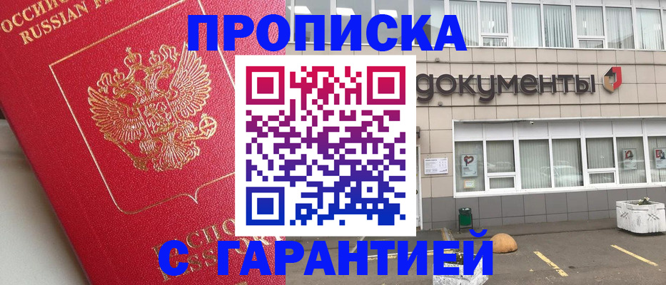 прописка от собственника в Ивантеевке